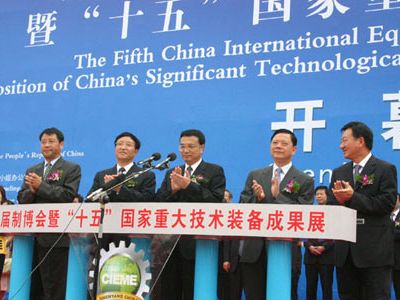 第五届中国国际装备制造业博览会开幕