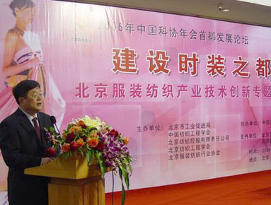 北京服装纺织产业技术**专题论坛17日在京举办