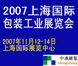 2007上海国际包装工业展览会