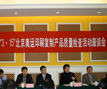 “3·15”北京奥运印刷复制产品质量检查活动座谈会召开