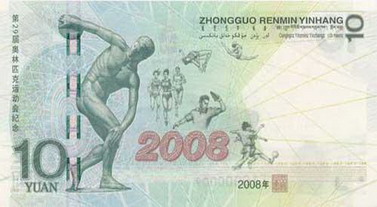 央行将发行奥运纪念钞票 面额10元可流通