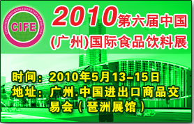 2010第六届中国（广州）国际食品饮料展