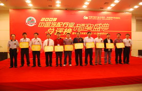 2009中国汽配行业总评榜颁奖盛典长沙举行