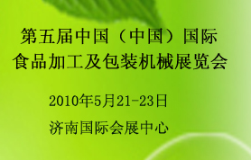第5届中国（济南）国际食品加工及包装机械展览会