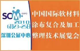中国国际软材料涂布复合及加工整理技术展览