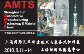 AMTS2010上海国际汽车制造技术及装备与材料展览会