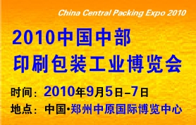 2010年中国中部印刷包装工业博览会