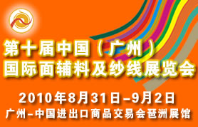 第十届中国（广州）国际纺织面辅料及纱线展览会