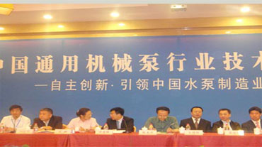 东方泵业出席中国通用机械泵技术工作会