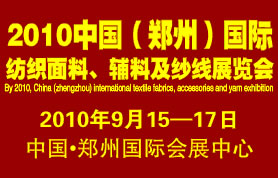 2010中国(郑州)国际纺织面辅料及纱线展览会