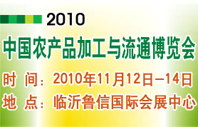 2010第二届中国农产品加工与流通博览会