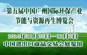 第五届中国广州国际环保产业、节能与资源再生博览会