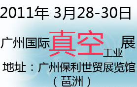 2011年广州国际真空工业展览会