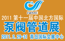 2011第十一届中国北方国际泵阀管道展览会