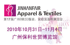 第17届广州（锦汉）服装、家纺及面料展览会