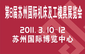 2011第八届苏州国际机床及工模具展览会