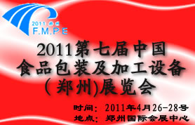 2011第七届中国食品包装及加工设备(郑州)展览会