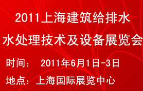 2011上海建筑給排水、水處理技術—及設備展覽會