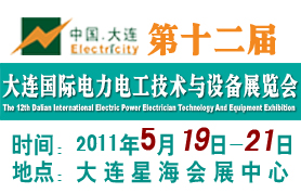 第十二届大连国际电力电工技术与设备展览会
