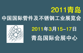 2011年中国国际管件及不锈钢工业（青岛）展览会