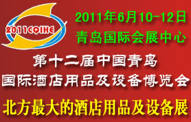 第十二届中国青岛国际酒店用品及设备博览会
