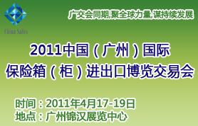 2011中国（广州）国际保险箱（柜）进出口博览交易会