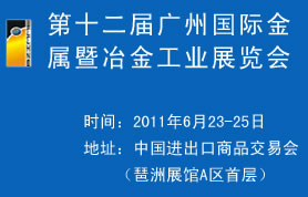 第十二届广州国际金属暨冶金工业展览会