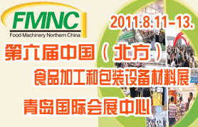 第六届中国（北方）国际食品加工和包装机械展览