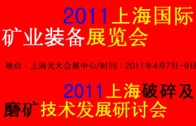 2011上海国际矿业装备展览会