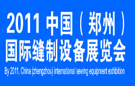 2011中国郑州国际缝制设备展览会