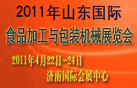 2011中国山东国际食品加工与包装机械展览会