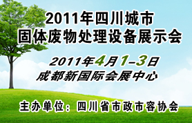 2011四川城市固体废物处理设备展示会