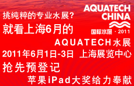 AQUATECH CHINA国际水展