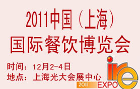 2011第七届中国（上海）国际餐饮博览会