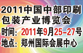 2011中国中部包装印刷产业博览会