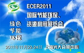 ECER2011**届中国(上海)国际节能环保、资源利用展览会