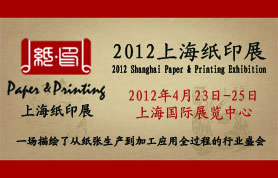 2012上海纸印展