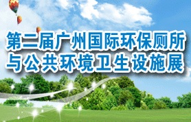 **届广州国际环保厕所公共环境卫生设施展