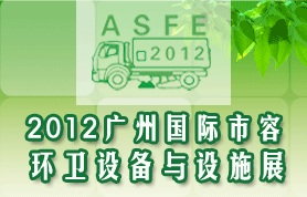 2012年广州国际市容环卫设备与设施展