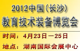 2012中国（长沙）教育装备博览会