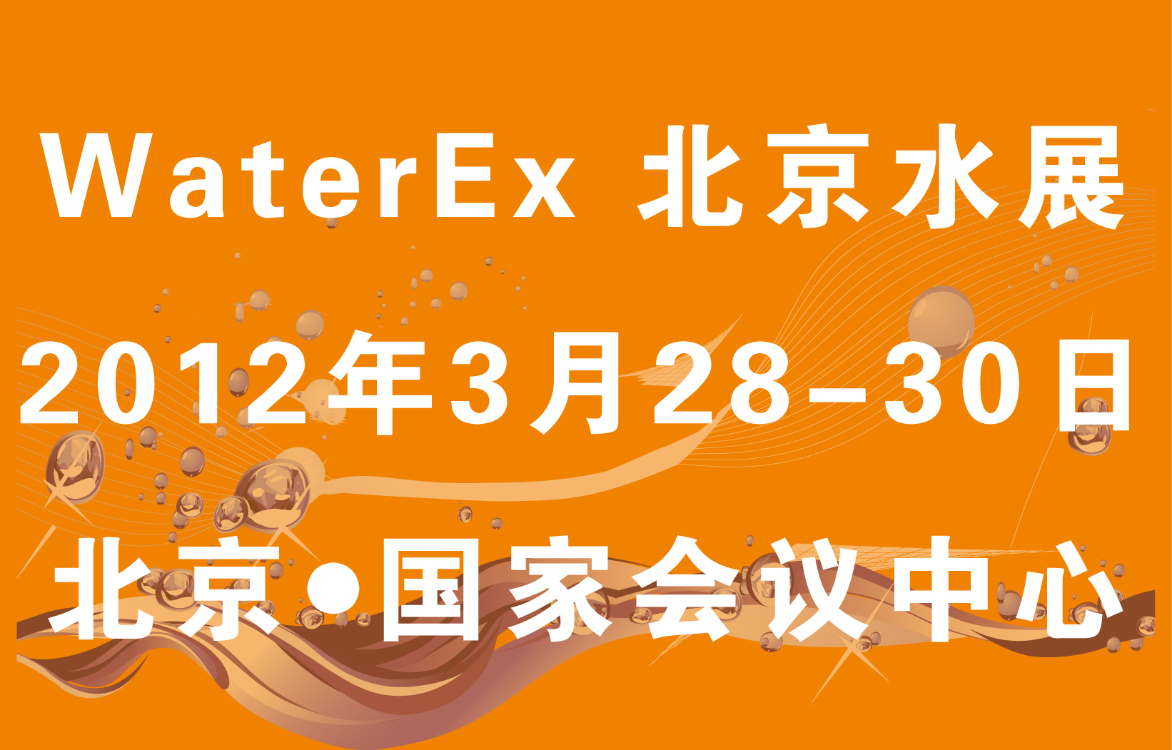第三届WaterEx北京水展 中国国际水技术展览会