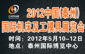 2012中国（泰州）国际机床及工模具博览会