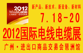2012年中国广州国际电线电缆及电缆附件采购展览会