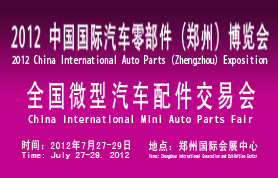 2012年中国国际汽车零部件（郑州）博览会2012