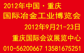 2012中國(重慶)國際冶金工業博覽會