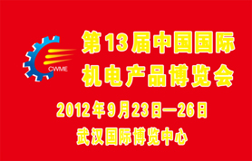 2012第13届中国国际机电产品博览会