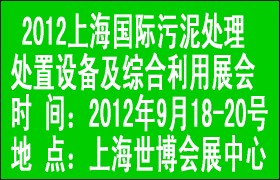 2012年上海国际污泥处理处置设备及综合利用展会