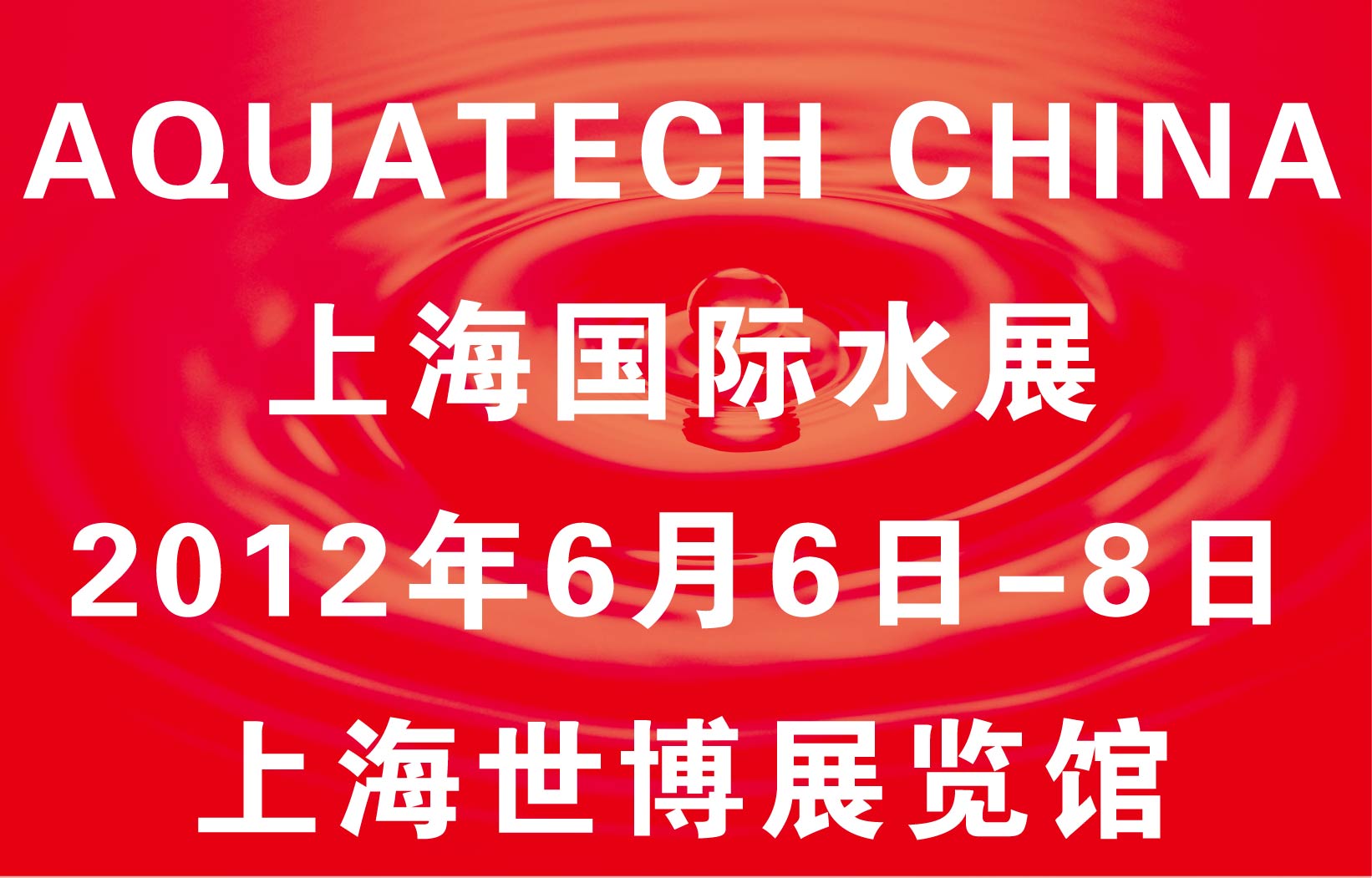 2012第五届AQUATECH CHINA上海国际水展