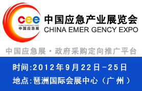 2012中国应急产业展览会