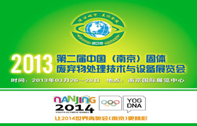 2013年第二届中国（南京）固体废弃物处理技术与设备展览会